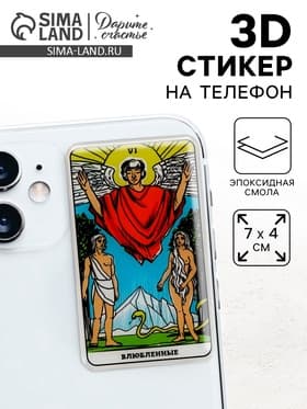 Объемный 3D стикер на телефон «Влюблённые», 7×4 см