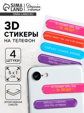 Объёмные 3D стикеры на телефон «Мотивация», 4 шт., 5×1 см