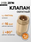 Клапан обратный ZEIN, 1/2‘‘, латунный сердечник
