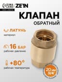 Клапан обратный ZEIN, 3/4‘‘, латунный сердечник