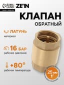 Клапан обратный ZEIN, 1‘‘, латунный сердечник