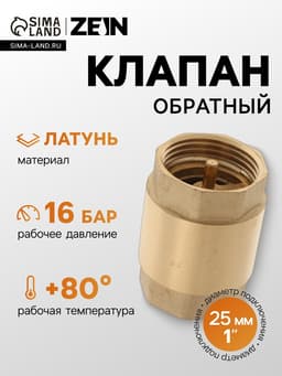Клапан обратный ZEIN, 1‘‘, латунный сердечник