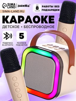 Караоке детское беспроводное ZABIAKA, 2 микрофона, bluetooth, 5 режимов подсветки, звуковые и световые эффекты, бежевое