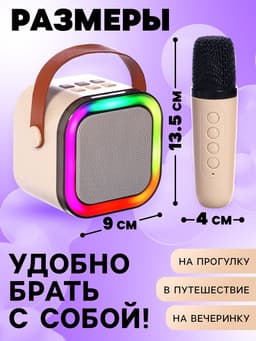 Караоке детское беспроводное ZABIAKA, 2 микрофона, bluetooth, 5 режимов подсветки, звуковые и световые эффекты, бежевое