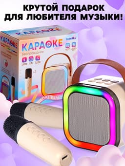Караоке детское беспроводное ZABIAKA, 2 микрофона, bluetooth, 5 режимов подсветки, звуковые и световые эффекты, бежевое