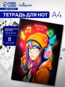 Тетрадь для нот Calligrata «Неоновые ноты» А4, 8 листов, вертикальная