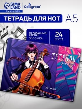 Тетрадь для нот Calligrata «Девочка с косичками» А5, 24 листа, горизонтальная