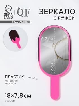 Зеркало с ручкой «Мороженое», 7.8×18 см, (6.7×12 см), розовое