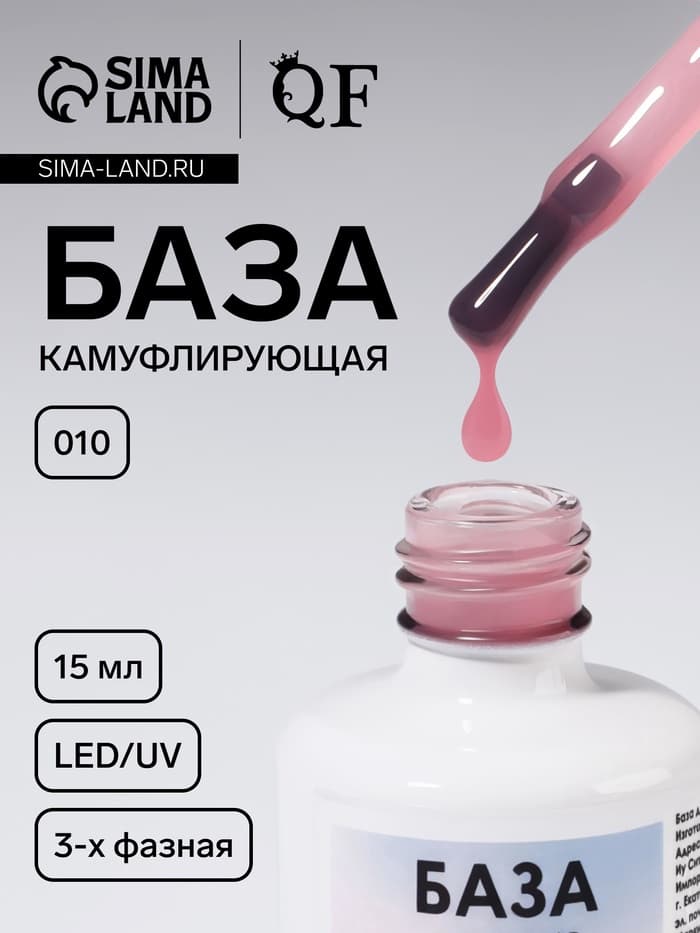 База камуфлирующая для ногтей, трехфазная, 15 мл, LED/UV, розовая (010)