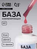 База камуфлирующая для ногтей, трехфазная, 15 мл, LED/UV, розовая (017)