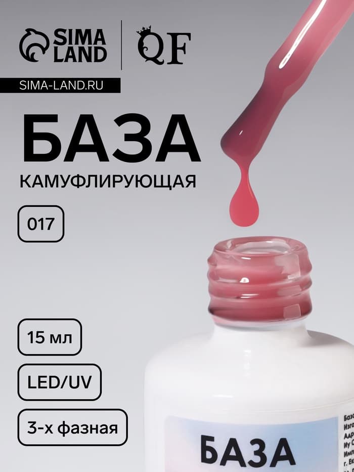 База камуфлирующая для ногтей, трехфазная, 15 мл, LED/UV, розовая (017)