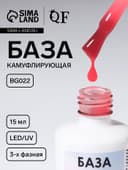 База камуфлирующая для ногтей, трехфазная, 15 мл, LED/UV, розовая (BG022)