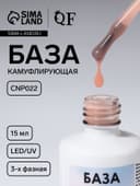 База камуфлирующая для ногтей, трехфазная, 15 мл, LED/UV, бежевая (CNP022)