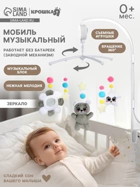 Мобиль музыкальный на кроватку Крошка Я «Забавный мишка», звуковые эффекты, серый