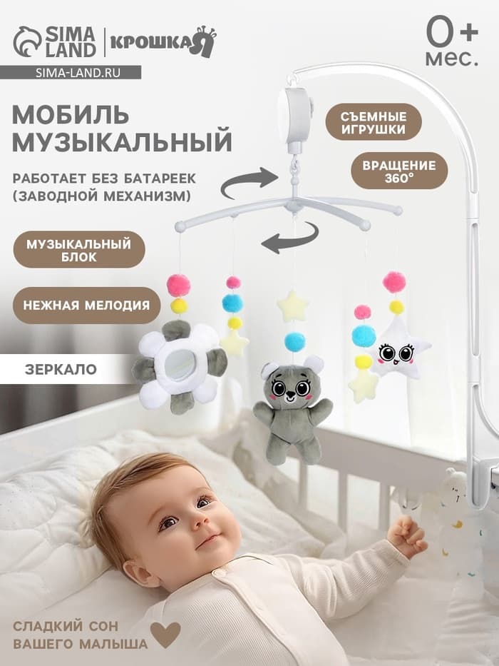 Мобиль музыкальный на кроватку Крошка Я «Забавный мишка», звуковые эффекты, серый