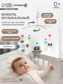 Мобиль музыкальный на кроватку Крошка Я «Забавный мишка», звуковые эффекты, серый