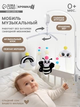 Мобиль музыкальный на кроватку Крошка Я «Весёлая пчёлка», звуковые эффекты, чёрный