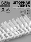 Шторная лента, фиксированная сборка, органза, 60 мм, 50±1 м, 2 шнура, белая