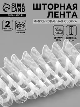 Шторная лента, фиксированная сборка, органза, 60 мм, 50±1 м, 2 шнура, белая