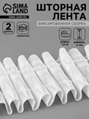 Шторная лента, фиксированная сборка, матовая, 60 мм, 50±1 м, 2 шнура, белая