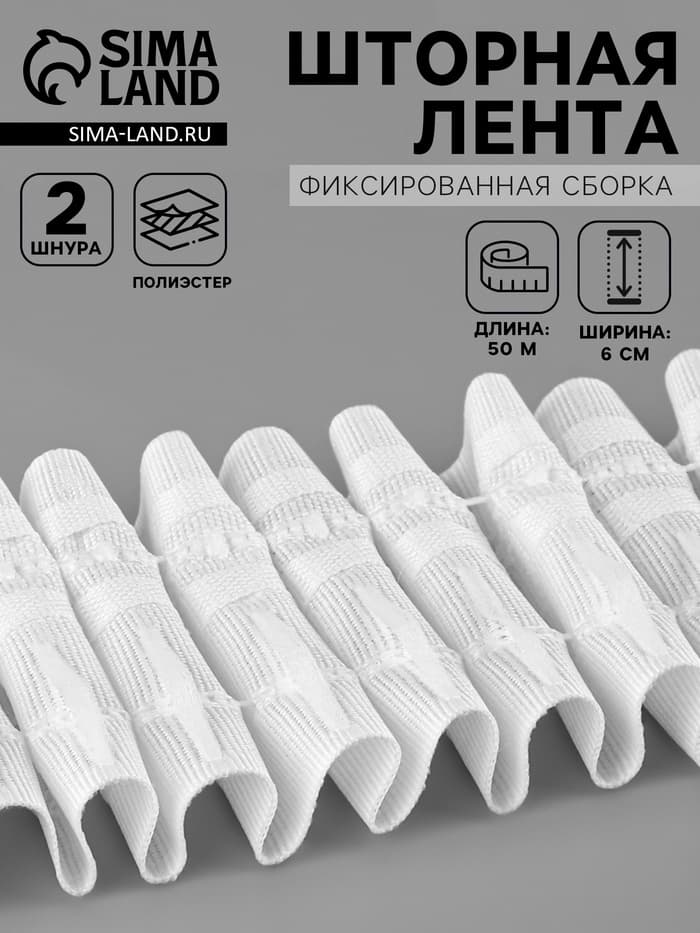 Шторная лента, фиксированная сборка, матовая, 60 мм, 50±1 м, 2 шнура, белая