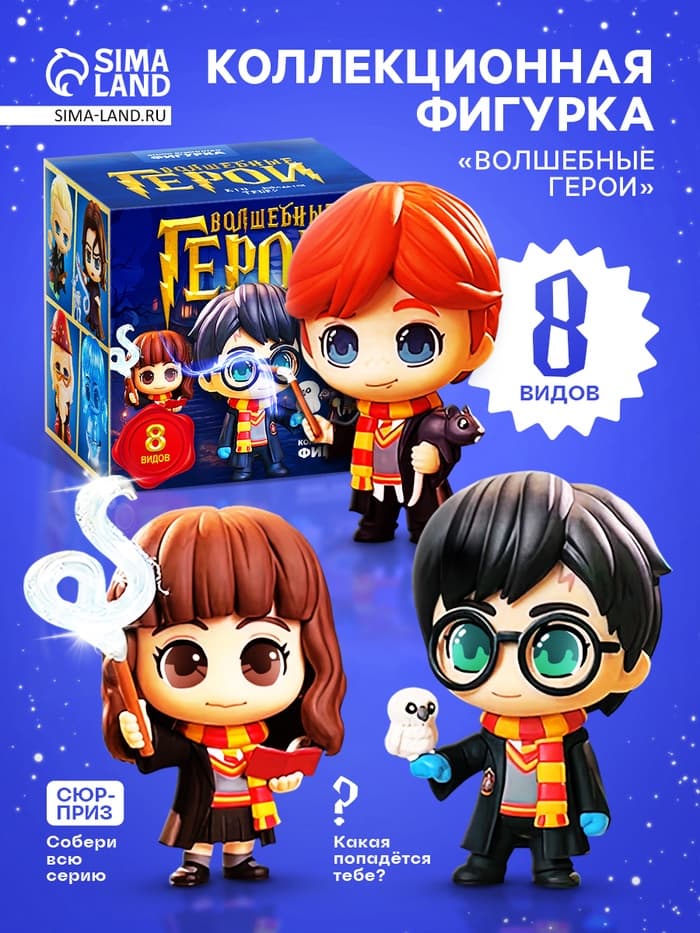 Коллекционная фигурка «Волшебные герои», 8 видов, МИКС