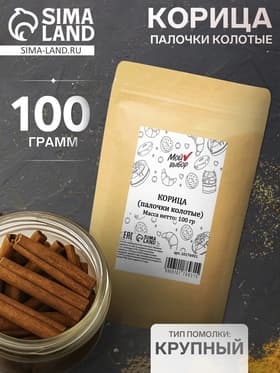 Корица палочки «Мой выбор» колотые, 100 г