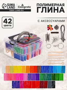 Набор глина полимерная запекаемая Calligrata, 42 по 20 г, с аксессуарами, в кейсе