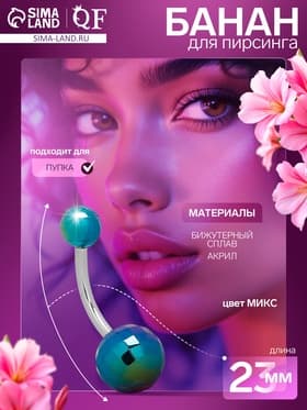 Пирсинг в пупок «Банан», штанга L=2.3 см, МИКС в серебре