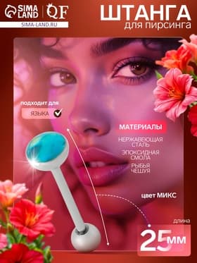 Пирсинг в язык «Штанга» чешуйка, L=2.5 см, МИКС в серебре