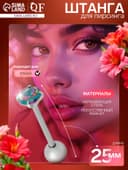 Пирсинг в язык «Штанга», L=2.5 см, бензин в серебре