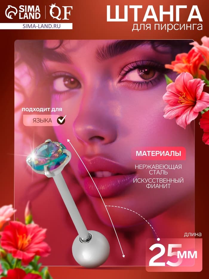 Пирсинг в язык «Штанга», L=2.5 см, бензин в серебре