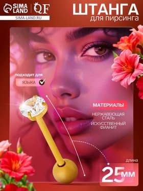 Пирсинг в язык «Штанга», L=2.5 см, белый в золоте