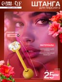 Пирсинг в язык «Штанга», L=2.5 см, белый в золоте