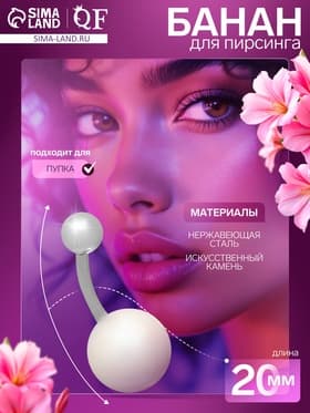 Пирсинг в пупок «Банан», жемчуг майорка, штанга L=2 см, розовый в серебре