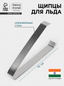 Щипцы для льда Hanna Knövell, h=15 см, толщина 0.7 мм, нержавеющая сталь