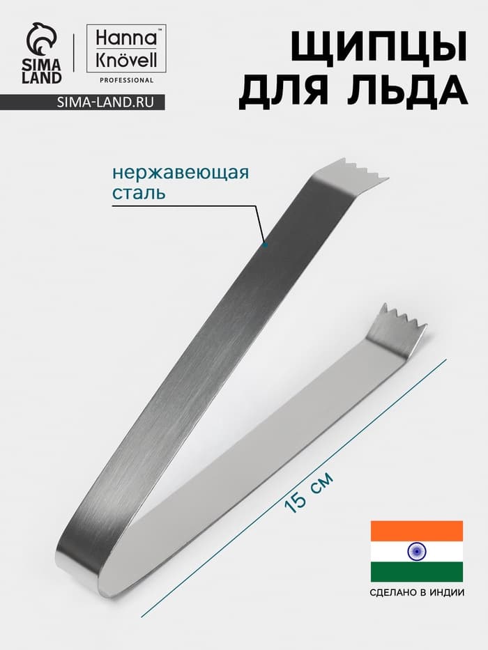 Щипцы для льда Hanna Knövell, h=15 см, толщина 0.7 мм, нержавеющая сталь