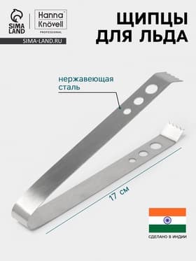 Щипцы для льда Hanna Knövell, h=17 см, толщина 0.7 мм, нержавеющая сталь
