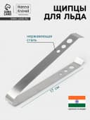 Щипцы для льда Hanna Knövell, h=17 см, толщина 0.7 мм, нержавеющая сталь