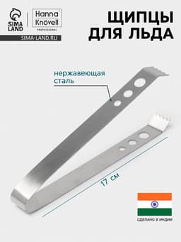 Щипцы для льда Hanna Knövell, h=17 см, толщина 0.7 мм, нержавеющая сталь