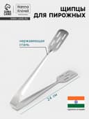 Щипцы для пирожных Hanna Knövell, h=24 см, толщина 0.7 мм, нержавеющая сталь
