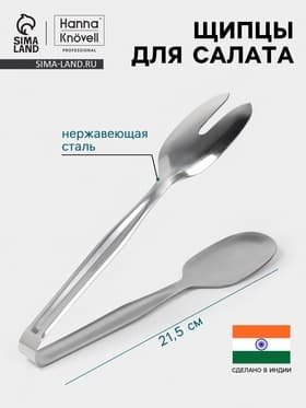 Щипцы для салата Hanna Knövell, h=21.5 см, толщина 0.7 мм, нержавеющая сталь