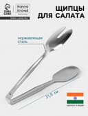 Щипцы для салата Hanna Knövell, h=21.5 см, толщина 0.7 мм, нержавеющая сталь