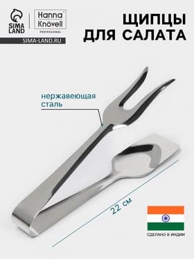 Щипцы для салата Hanna Knövell, h=22 см, толщина 0.7 мм, нержавеющая сталь