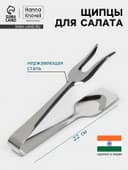 Щипцы для салата Hanna Knövell, h=22 см, толщина 0.7 мм, нержавеющая сталь