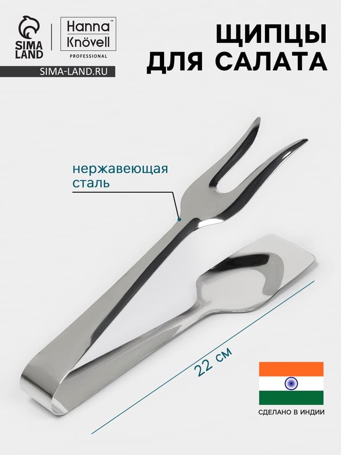 Щипцы для салата Hanna Knövell, h=22 см, толщина 0.7 мм, нержавеющая сталь