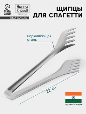 Щипцы для спагетти Hanna Knövell, h=22 см, толщина 0.7 мм, нержавеющая сталь