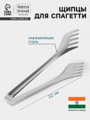 Щипцы для спагетти Hanna Knövell, h=22 см, толщина 0.7 мм, нержавеющая сталь