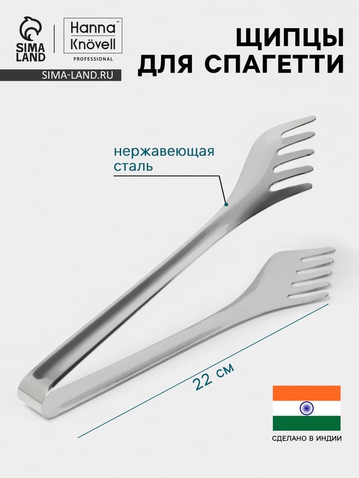 Щипцы для спагетти Hanna Knövell, h=22 см, толщина 0.7 мм, нержавеющая сталь