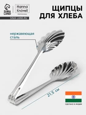 Щипцы для хлеба Hanna Knövell, h=21.5 см, толщина 0.7 мм, нержавеющая сталь
